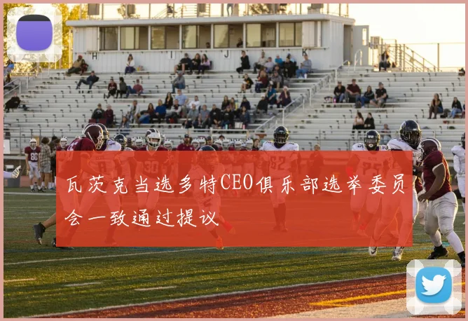 瓦茨克当选多特CEO俱乐部选举委员会一致通过提议