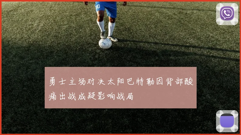 勇士主场对决太阳巴特勒因背部酸痛出战成疑影响战局