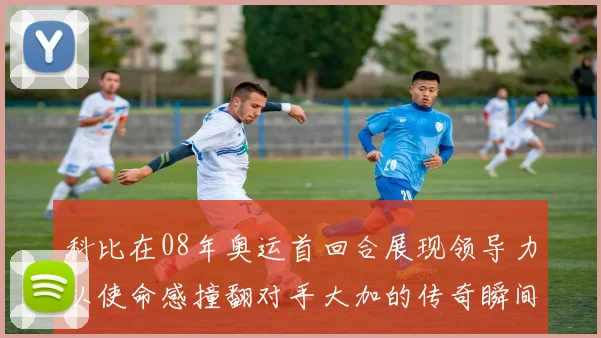 科比在08年奥运首回合展现领导力以使命感撞翻对手大加的传奇瞬间