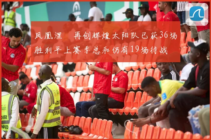凤凰涅槃再创辉煌太阳队已获36场胜利平上赛季总和仍有19场待战