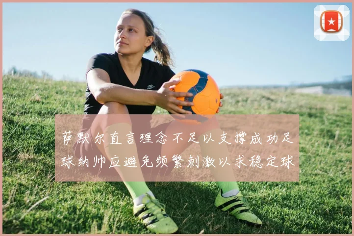萨默尔直言理念不足以支撑成功足球纳帅应避免频繁刺激以求稳定球队