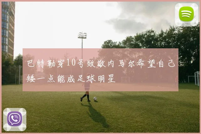 巴特勒穿10号致敬内马尔希望自己矮一点能成足球明星