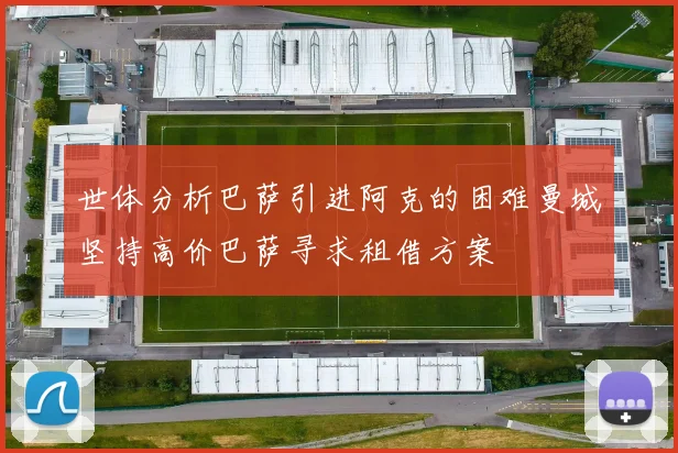 世体分析巴萨引进阿克的困难曼城坚持高价巴萨寻求租借方案