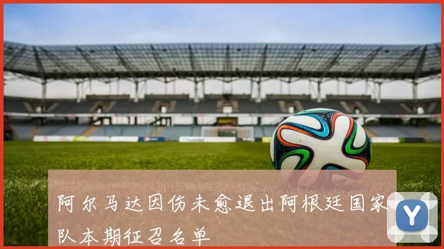 阿尔马达因伤未愈退出阿根廷国家队本期征召名单