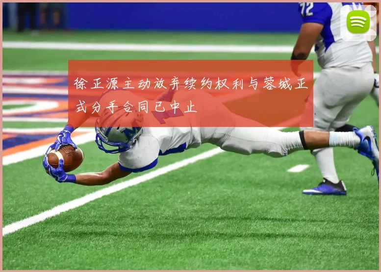 徐正源主动放弃续约权利与蓉城正式分手合同已中止