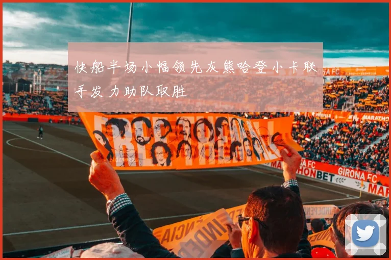 快船半场小幅领先灰熊哈登小卡联手发力助队取胜