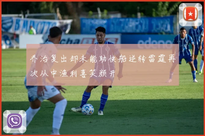 乔治复出却未能助快船逆转雷霆再次从中渔利喜笑颜开