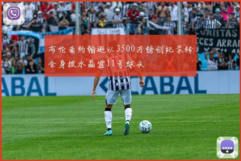 布伦南约翰逊以3500万镑创纪录转会身披水晶宫11号球衣