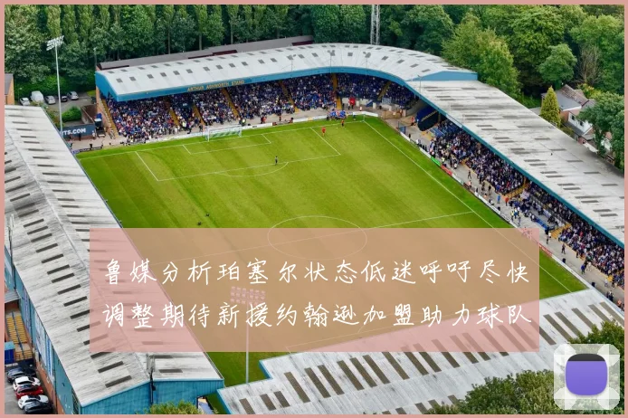 鲁媒分析珀塞尔状态低迷呼吁尽快调整期待新援约翰逊加盟助力球队