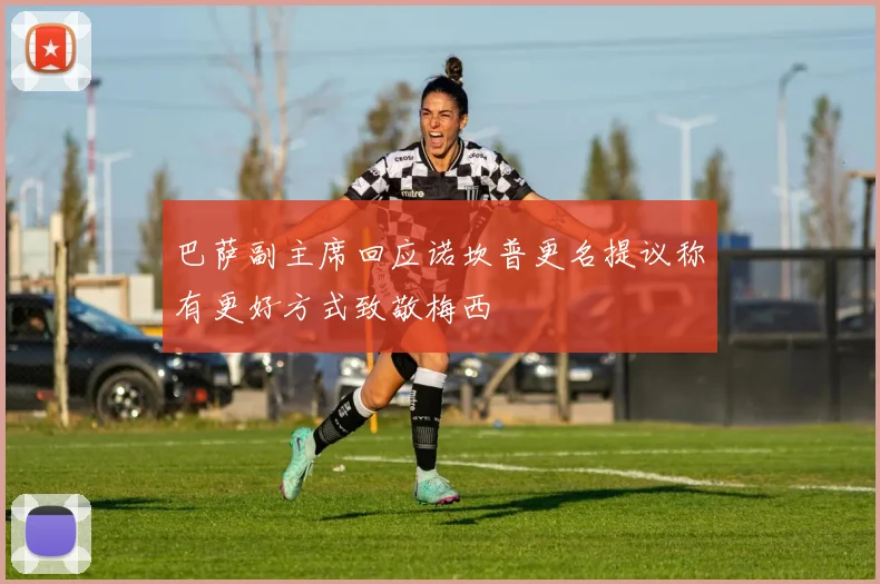 巴萨副主席回应诺坎普更名提议称有更好方式致敬梅西