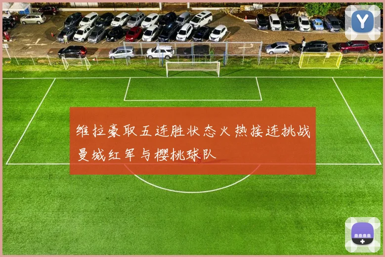 维拉豪取五连胜状态火热接连挑战曼城红军与樱桃球队